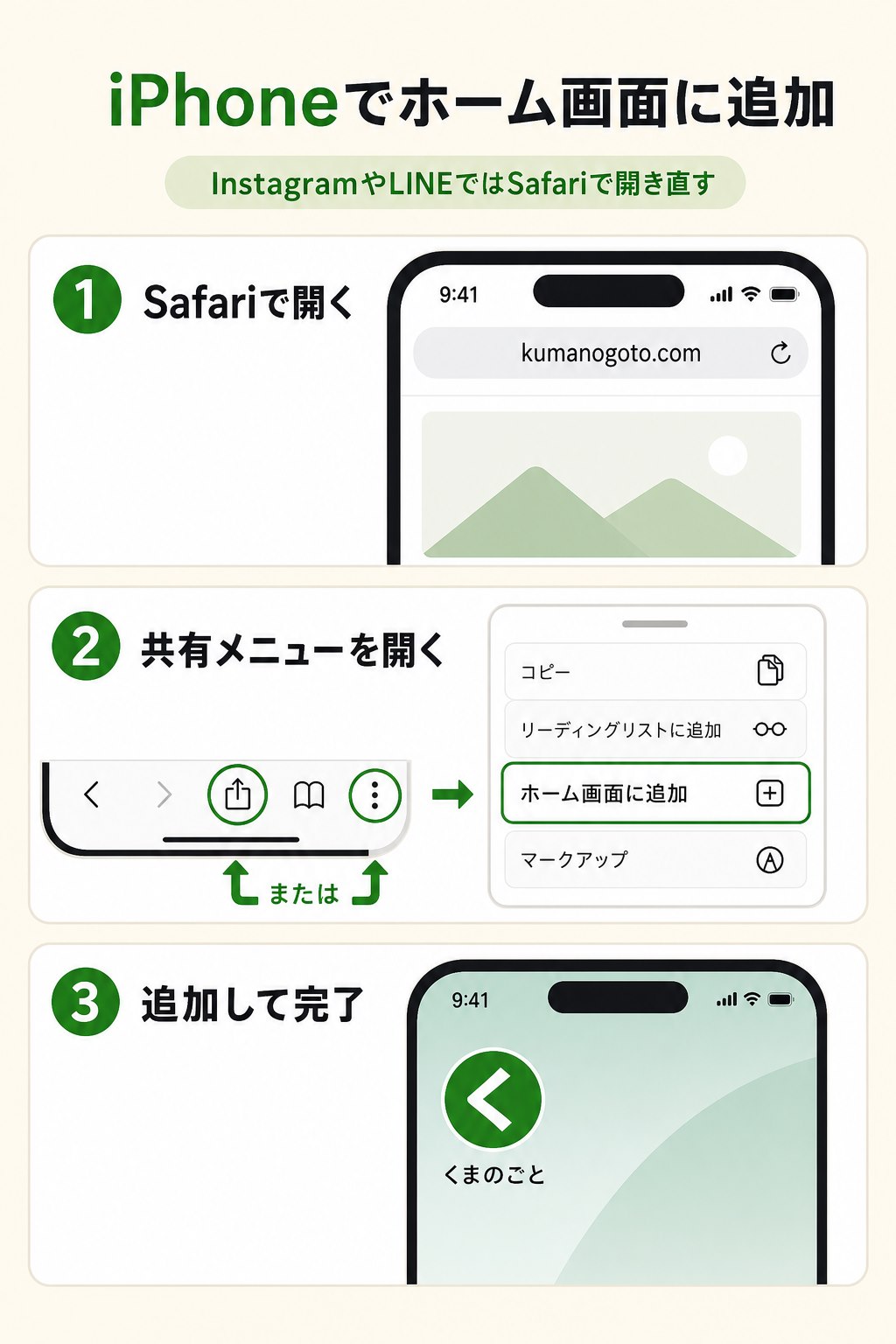 iPhoneでくまのごとをホーム画面に追加する手順