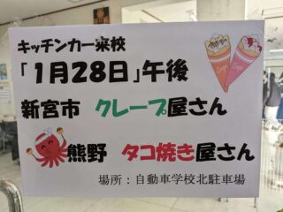 1/28(水)、甘い罠・フラワーズキッチンさんが紀伊自動車学校に出店するよ