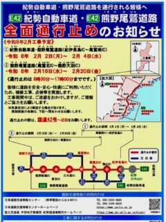 2/2～4・18～20は紀勢自動車道と熊野尾鷲道路が全面通行止めになるらしいよ