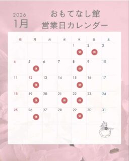 おもてなし館さん、1月の営業はこんな感じ