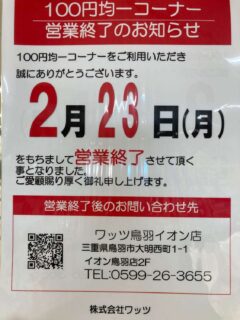 イオン2階の百均コーナーは今日で店じまいだよ
