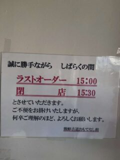 おもてなし館さん、しばらく営業時間を短縮するみたい