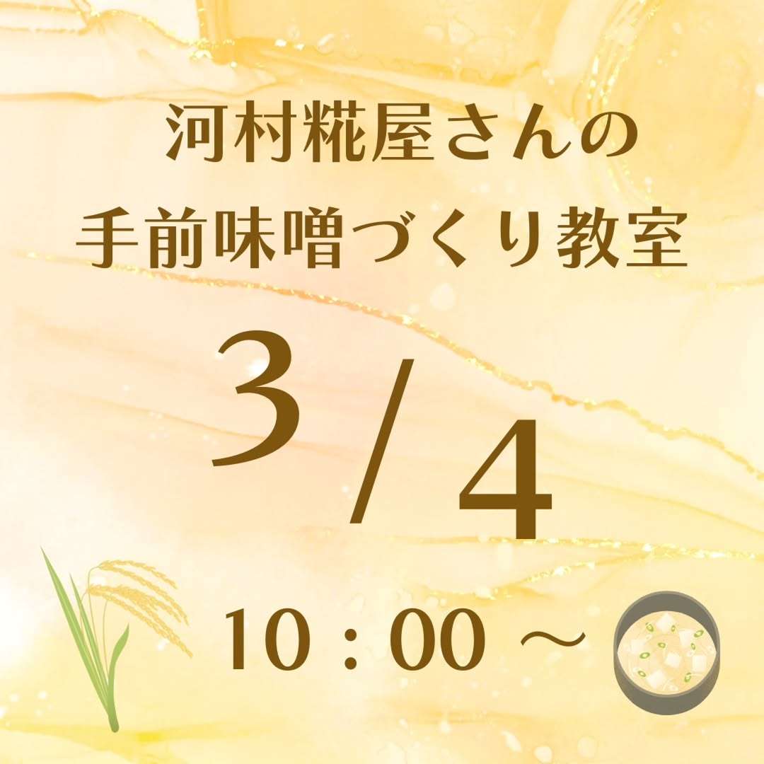 河村糀屋さんの手前味噌づくり教室