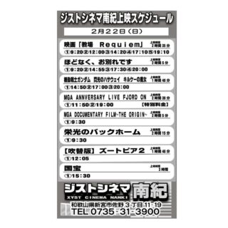 2/22(日)ジストシネマ南紀の上映スケジュール