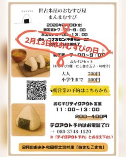 2/13はおむすびの日。世古米屋のおむすび屋で朝むすびしちゃおう