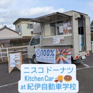 2/7にニスコドーナッツさんが紀伊自動車学校に出店するよ
