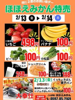 2/13と14はバナナ・ピーマン・小松菜が100円らしい