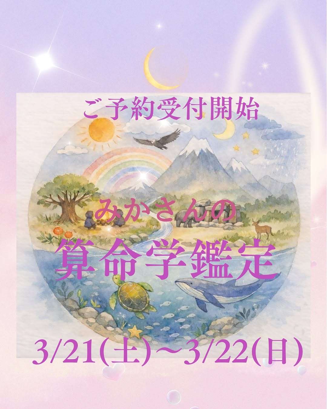 みかさんの算命学鑑定