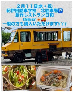2/11(水)、創作レストラン日和さんが紀伊自動車学校に初出店するよ