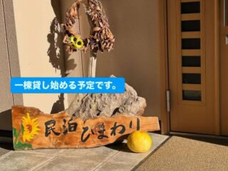 5月から一棟貸しを始めるみたい
