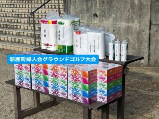 新鹿町婦人会のグラウンドゴルフ大会があったよ