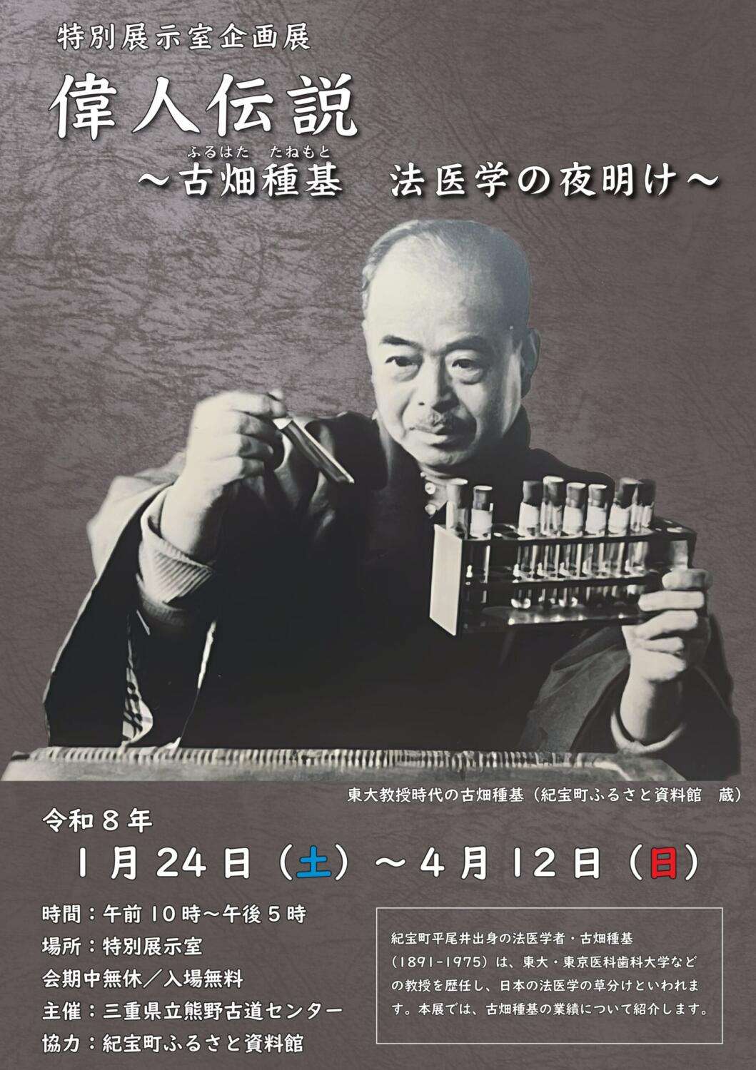 企画展「偉人伝説 ~古畑種基 法医学の夜明け~」 【4/12まで】