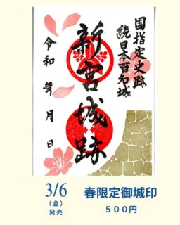 3月6日から春限定の新宮城御城印を発売するよ