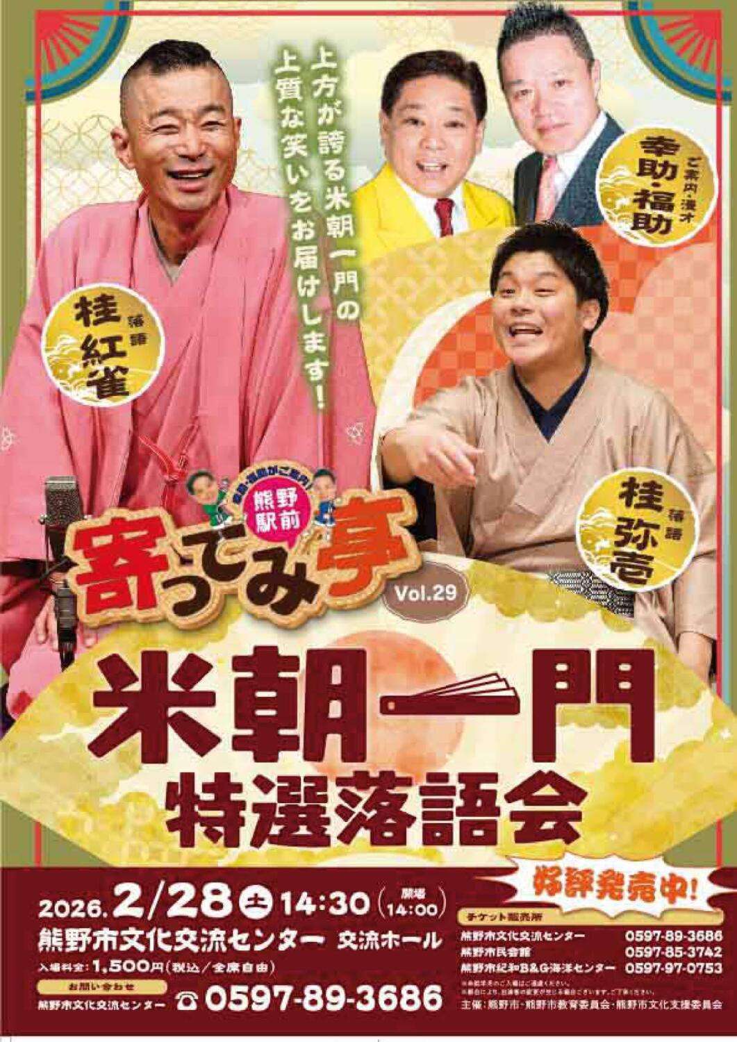 熊野駅前寄ってみ亭・米朝一門特選落語会 vol.29