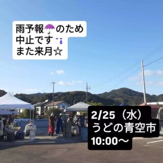 今月のうどの青空市は中止だよ