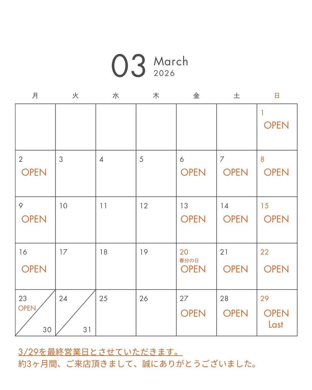 3月の営業はこんな感じ