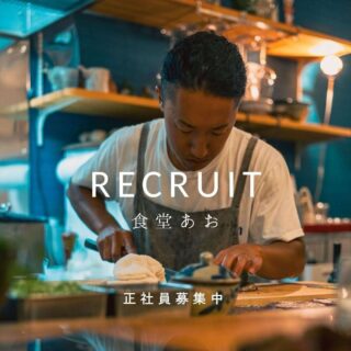 食堂あおの正社員