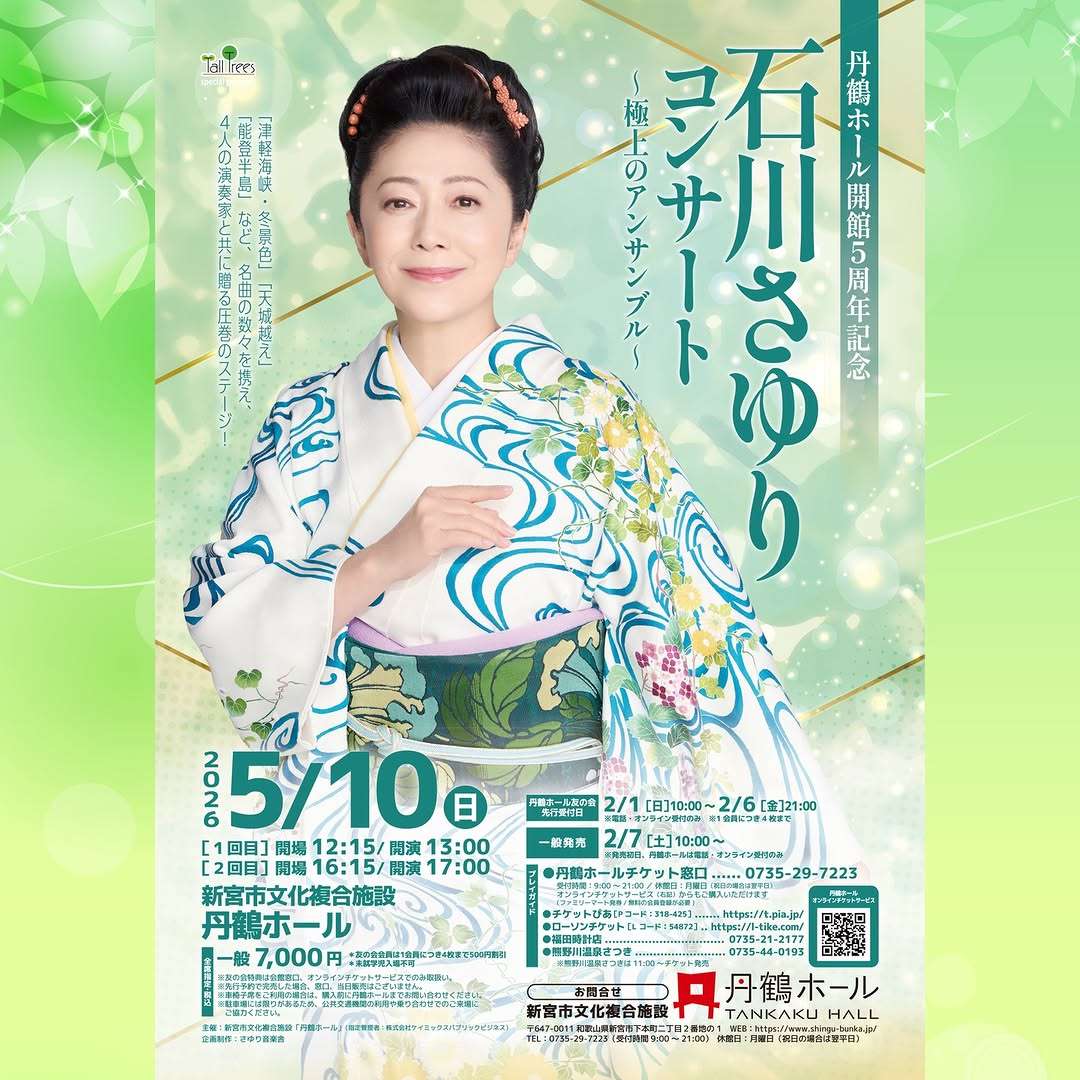 石川さゆりコンサート ～極上のアンサンブル～