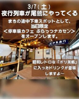 停車場カフェ ぷらっつナカセン、3/7(土) だけ特別オープンするよ
