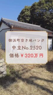 御浜町／売買320万円