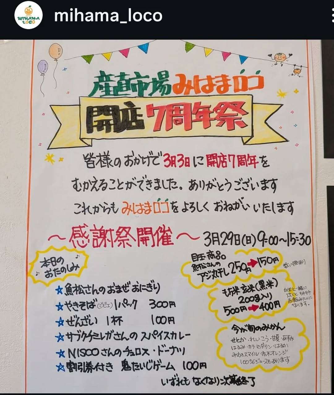 3/29に産直市場みはまロコが開店7周年祭をやるみたい