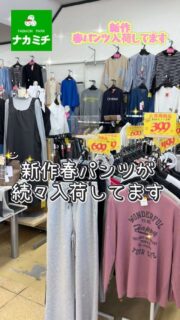 ナカミチに新作春パンツが続々入荷してるみたい