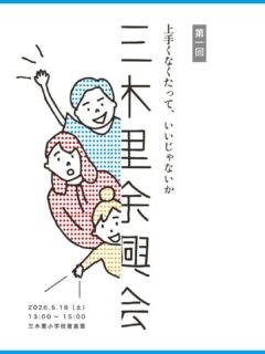 三木里余興会【第1回】