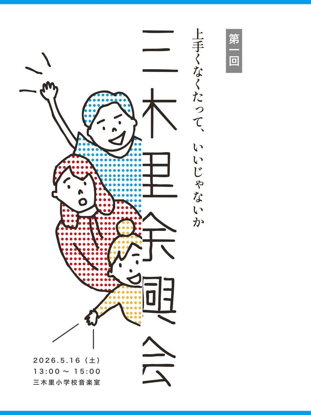 第一回 三木里余興会