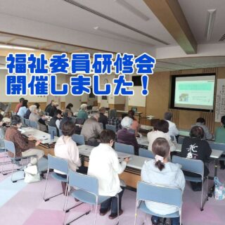 福祉委員の研修会があったよ