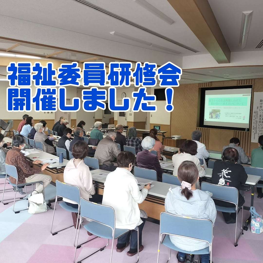 福祉委員の研修会があったよ
