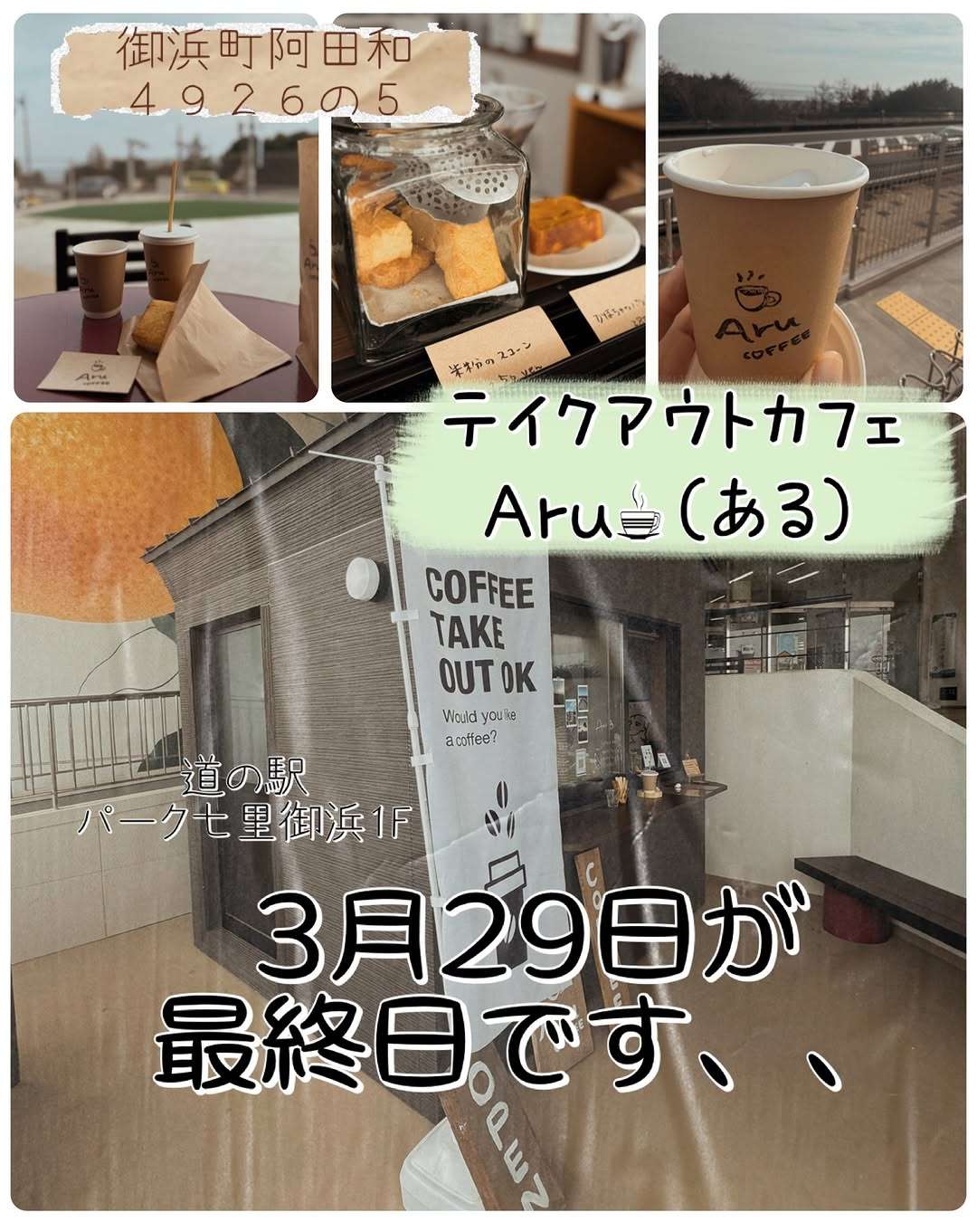 Aru、今日で閉店しちゃうみたい