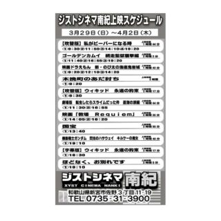 3/29～4/2のジストシネマ南紀の上映スケジュールはこんな感じ