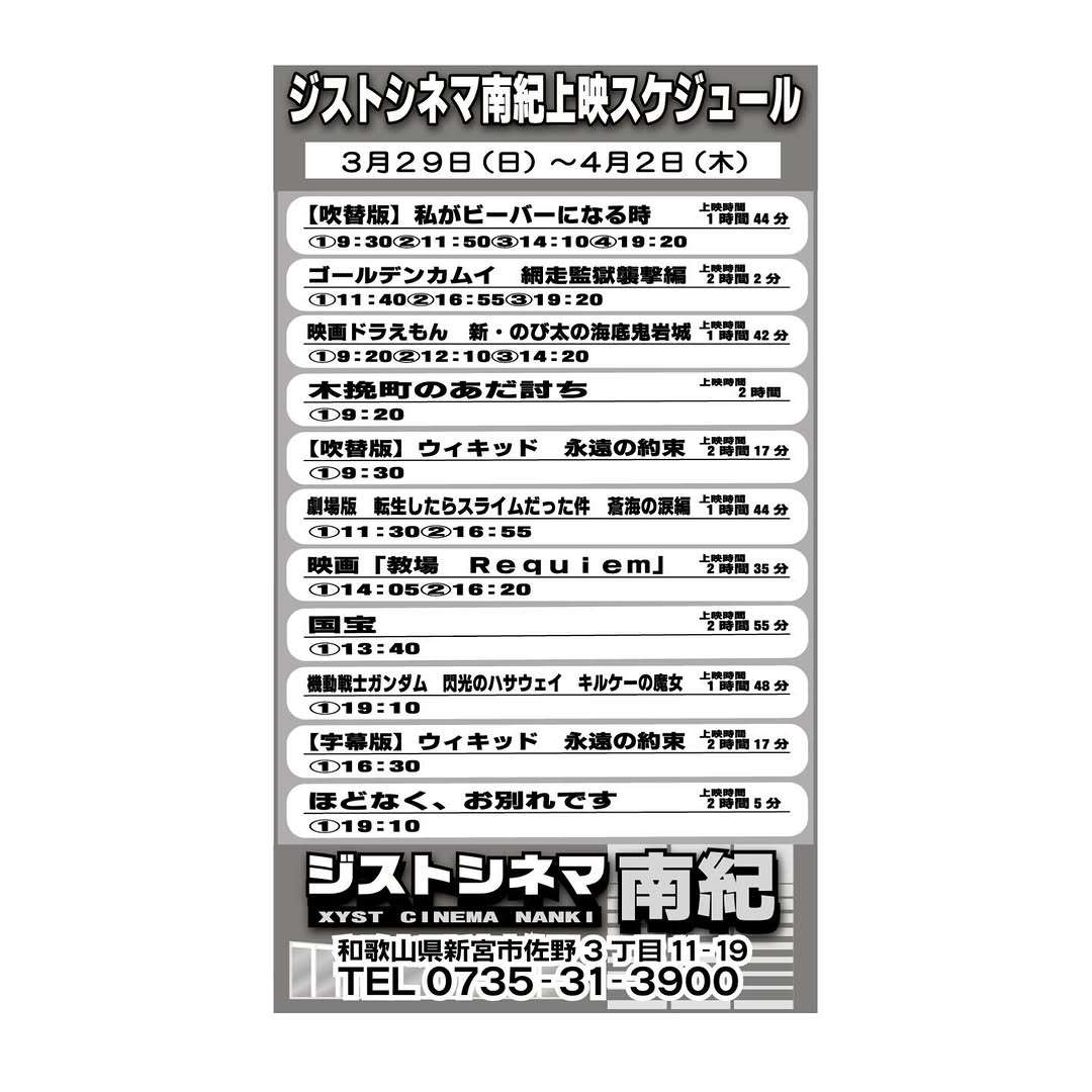 3/29～4/2のジストシネマ南紀の上映スケジュールはこんな感じ