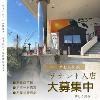 道の駅パーク七里御浜1階テナント