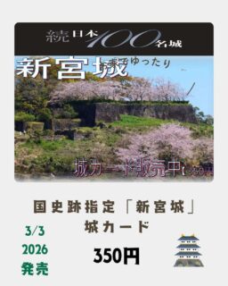 新宮城の城カードを今日から販売するよ