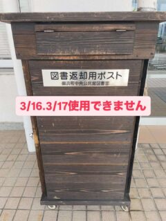 御浜町図書室の返却ボックスがしばらく使えなくなるよ