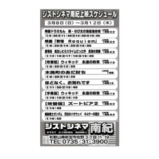 【3/8～12】ジストシネマ南紀の上映スケジュールはこんな感じ