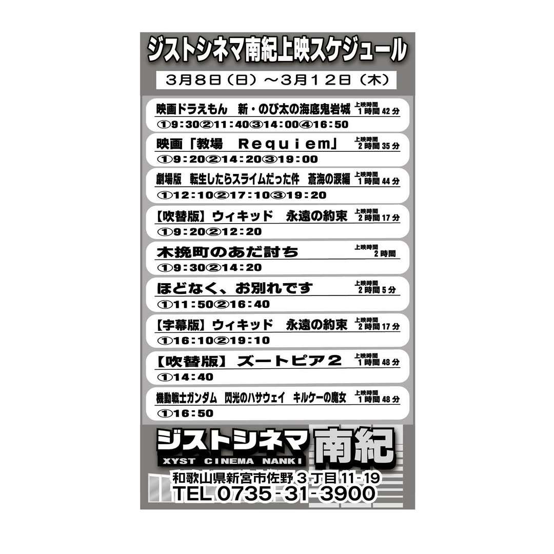 【3/8～12】ジストシネマ南紀の上映スケジュールはこんな感じ