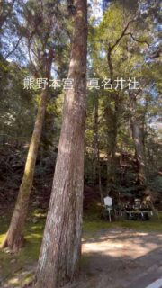 本宮の真名井社へ行ったみたい
