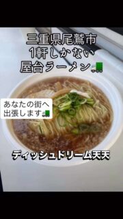 尾鷲市にラーメン屋台が1軒だけあるらしいよ