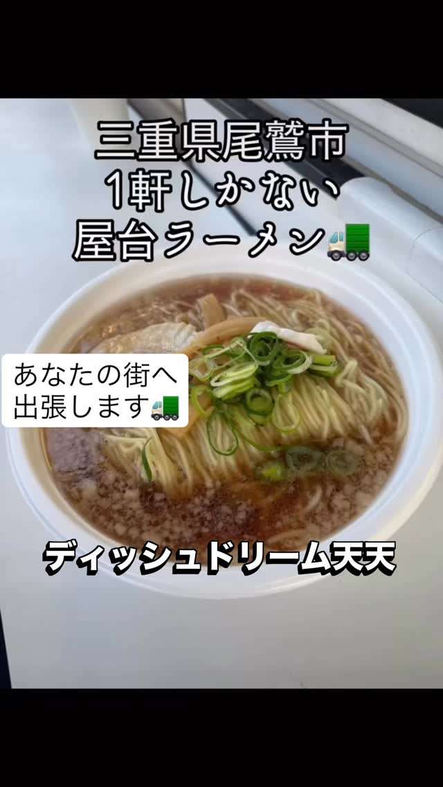 尾鷲市にラーメン屋台が1軒だけあるらしいよ
