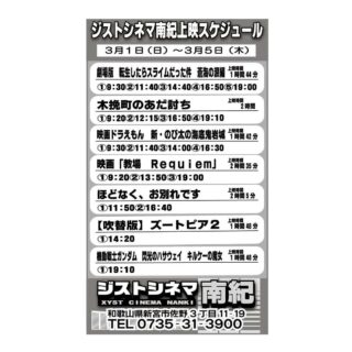 【3/1～5】ジストシネマ南紀の上映スケジュール