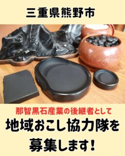 那智黒石の技術を継ぐ地域おこし協力隊