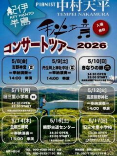 中村天平 紀伊半島秘境コンサートツアー 【5/17まで】