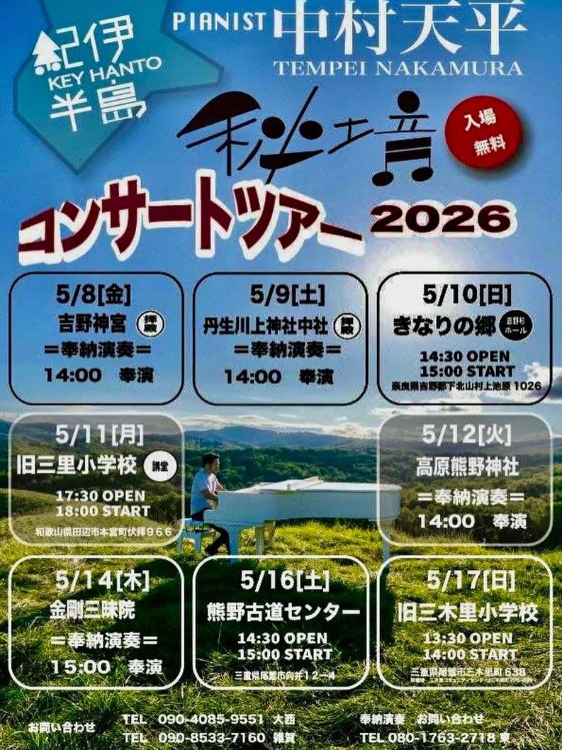 中村天平 紀伊半島秘境コンサートツアー