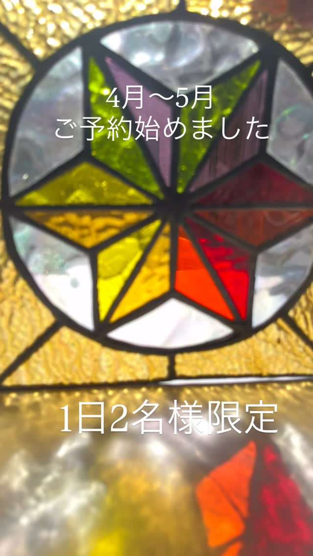 ステンドグラス製作体験、予約受付中だよ