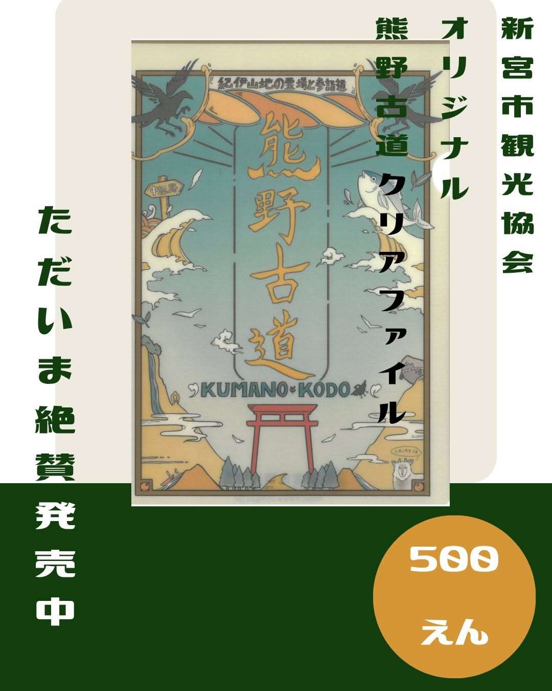 オリジナルの熊野古道クリアファイルを販売してるよ