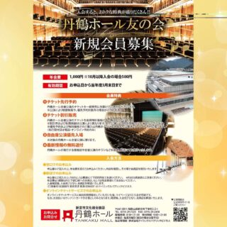 丹鶴ホール友の会の新規会員