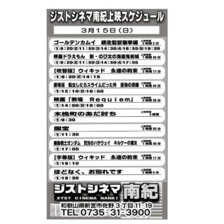 ジストシネマ南紀、3/15(日)の上映スケジュールはこんな感じ