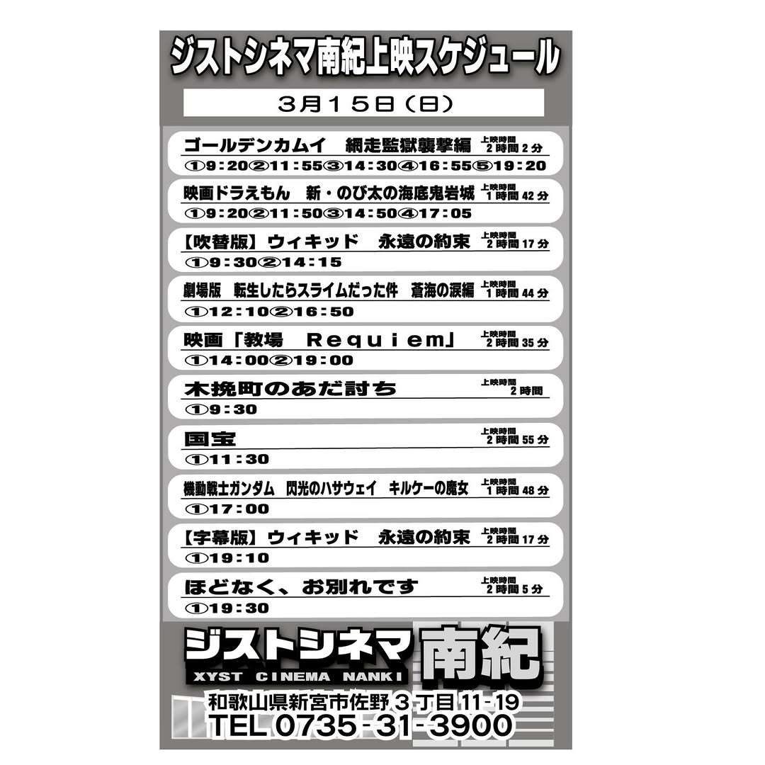 ジストシネマ南紀、3/15(日)の上映スケジュールはこんな感じ